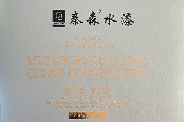 秦森新一代墻面漆—微晶彩，真精彩！